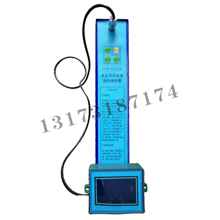 DD-GPZB高壓開關智能綜合保護器|濟寧永煤工礦機械有限公司