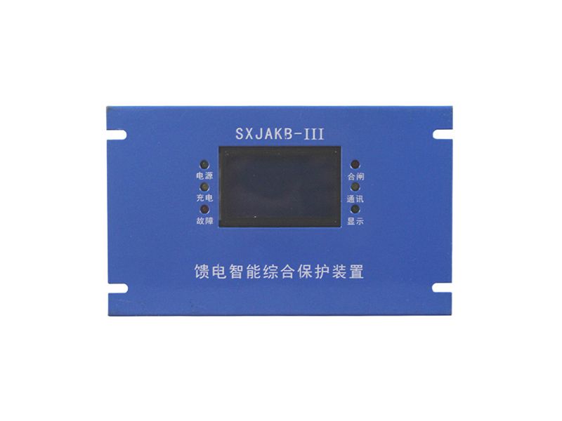 山西際安SXJAKB-III饋電智能綜合保護