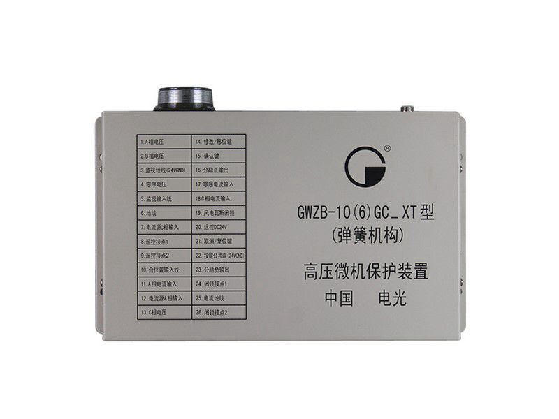 中國(guó)電光防爆GWZB-10(6)GC_XT型(彈簧機(jī)構(gòu))高壓微機(jī)保護(hù)裝置礦用保護(hù)器