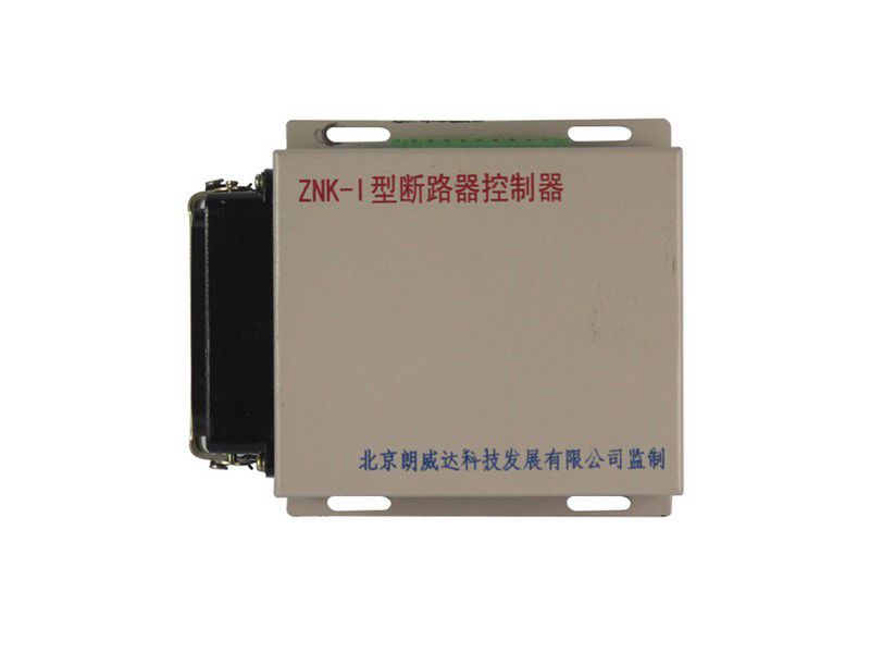北京朗威達ZNK-I型斷路器控制器