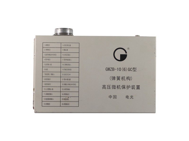 GWZB-10(6)G高壓微機保護裝置_電光防爆科技股份有限公司